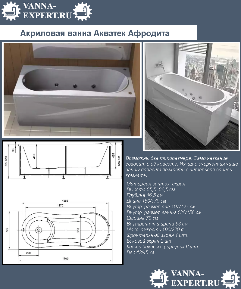 Акриловая ванна Акватек Афродита