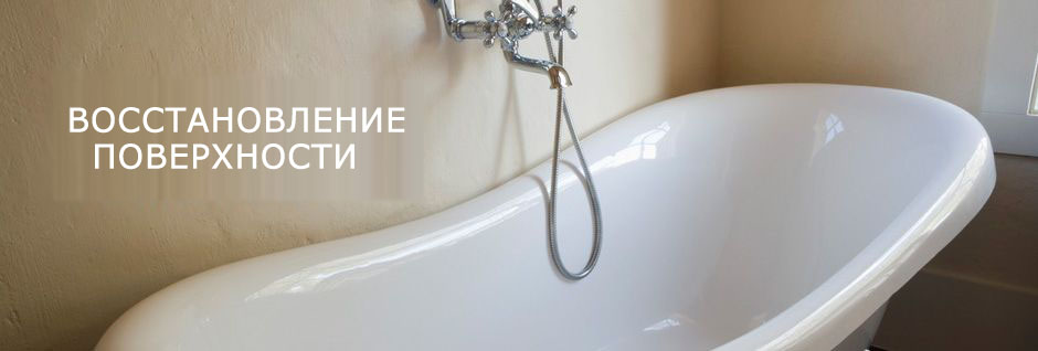Реставрация ванн акрилом - быстрое восстановление поверхности