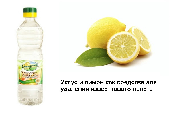 Уксус и лимон как средства для удаления известкового налета