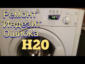 Ошибка h20 на дисплее стиральной машины Indesit: причины, устранение